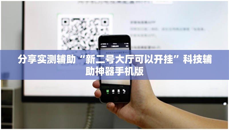 分享实测辅助“新二号大厅可以开挂”科技辅助神器手机版