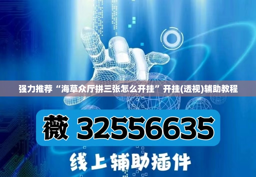强力推荐“海草众厅拼三张怎么开挂	”开挂(透视)辅助教程
