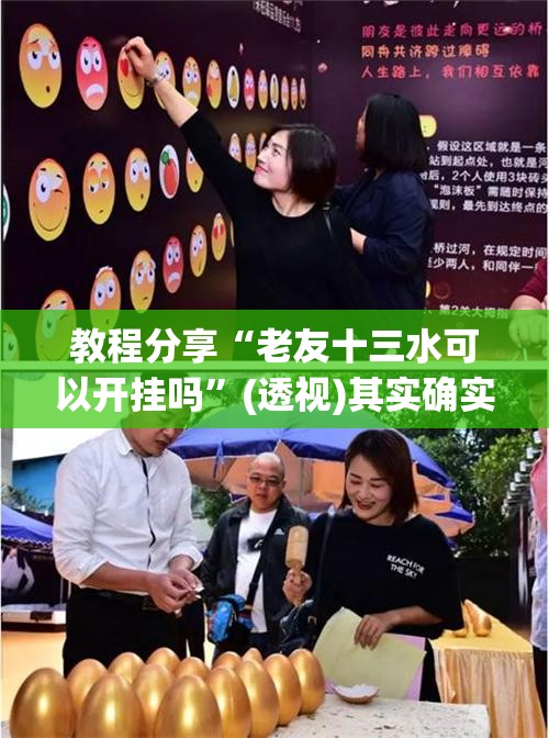 教程分享“老友十三水可以开挂吗	”(透视)其实确实有挂
