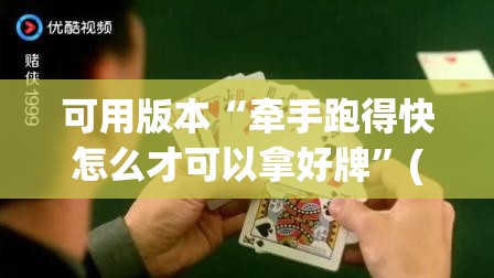 可用版本“牵手跑得快怎么才可以拿好牌”(免费)开挂辅助教学(最新辅助开挂教程)