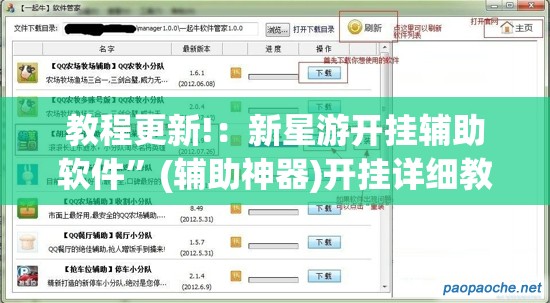 教程更新!：新星游开挂辅助软件”(辅助神器)开挂详细教程