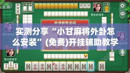 实测分享“小甘麻将外卦怎么安装”(免费)开挂辅助教学(最新辅助开挂教程)
