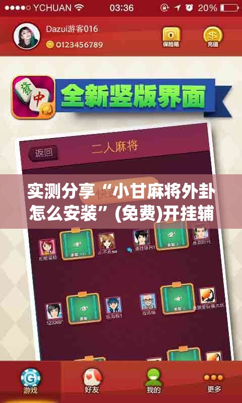 实测分享“小甘麻将外卦怎么安装	”(免费)开挂辅助教学(最新辅助开挂教程)