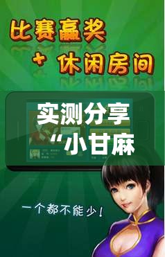 实测分享“小甘麻将外卦怎么安装”(免费)开挂辅助教学(最新辅助开挂教程)
