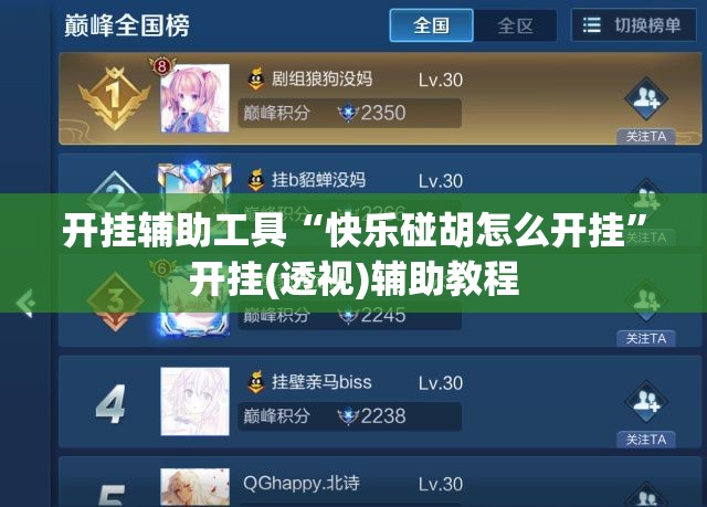 开挂辅助工具“快乐碰胡怎么开挂”开挂(透视)辅助教程