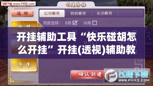 开挂辅助工具“快乐碰胡怎么开挂”开挂(透视)辅助教程
