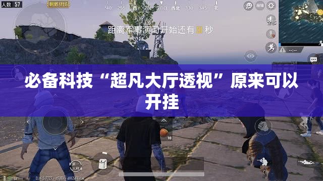 必备科技“超凡大厅透视”原来可以开挂