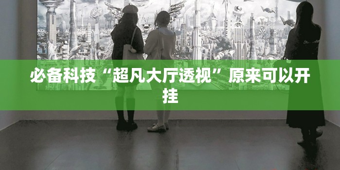 必备科技“超凡大厅透视”原来可以开挂