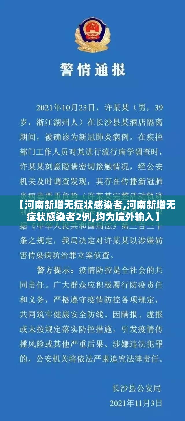 【河南新增无症状感染者,河南新增无症状感染者2例,均为境外输入】 【河南新增无症状感染者,河南新增无症状感染者2例,均为境外输入】