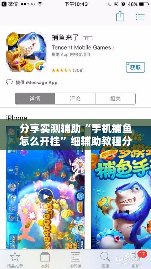 分享实测辅助“手机捕鱼怎么开挂”细辅助教程分享