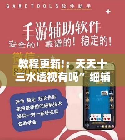 教程更新!：天天十三水透视有吗	”细辅助教程分享