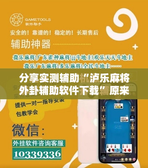 分享实测辅助“泸乐麻将外卦辅助软件下载”原来可以开挂