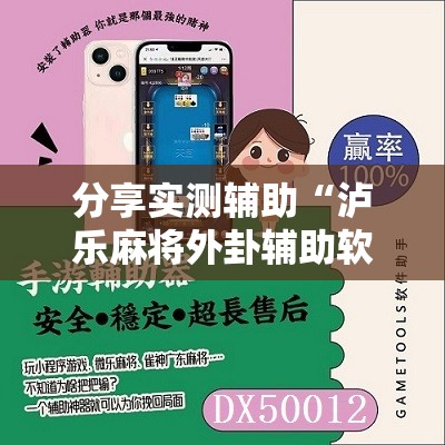 分享实测辅助“泸乐麻将外卦辅助软件下载”原来可以开挂