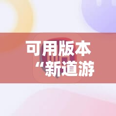 可用版本“新道游开挂免费	”科技辅助神器手机版