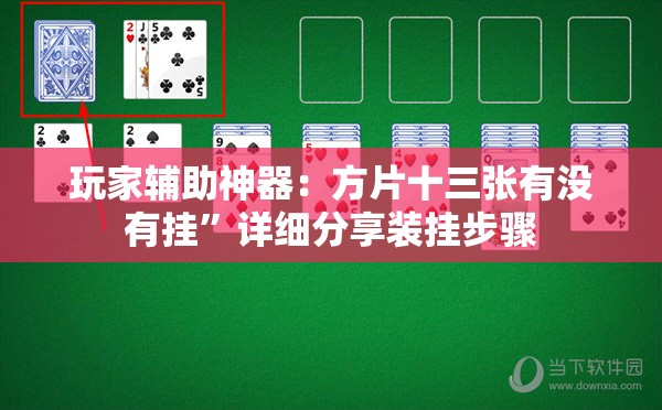 玩家辅助神器：方片十三张有没有挂”详细分享装挂步骤