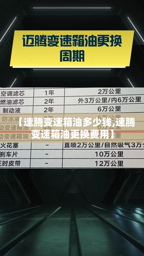 【速腾变速箱油多少钱,速腾变速箱油更换费用】 【速腾变速箱油多少钱,速腾变速箱油更换费用】