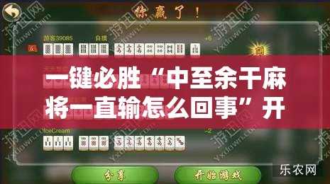 一键必胜“中至余干麻将一直输怎么回事	”开挂辅助脚本+详细开挂安装教程