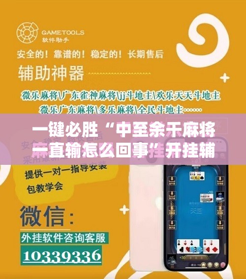 一键必胜“中至余干麻将一直输怎么回事”开挂辅助脚本+详细开挂安装教程