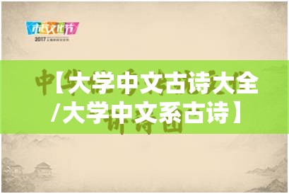 【大学中文古诗大全/大学中文系古诗】