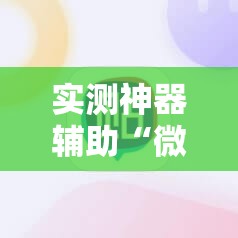 实测神器辅助“微乐三打一外卦辅助软件下载”科技辅助神器手机版