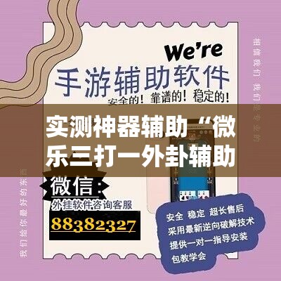 实测神器辅助“微乐三打一外卦辅助软件下载”科技辅助神器手机版