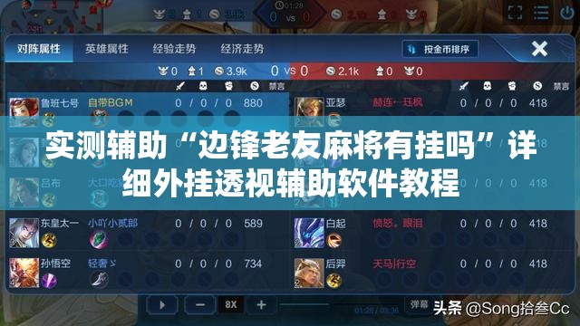 实测辅助“边锋老友麻将有挂吗”详细外挂透视辅助软件教程