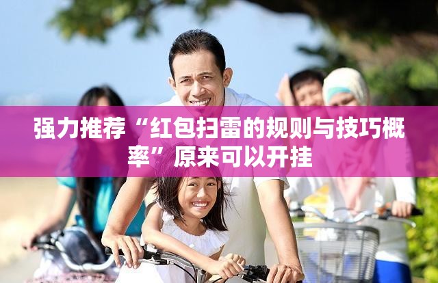 强力推荐“红包扫雷的规则与技巧概率”原来可以开挂