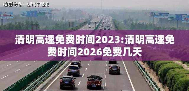 清明高速免费时间2023:清明高速免费时间2026免费几天