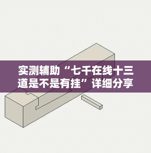 实测辅助“七千在线十三道是不是有挂”详细分享装挂步骤