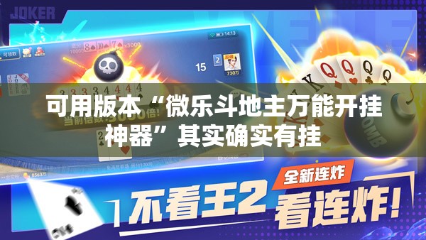 可用版本“微乐斗地主万能开挂神器	”其实确实有挂