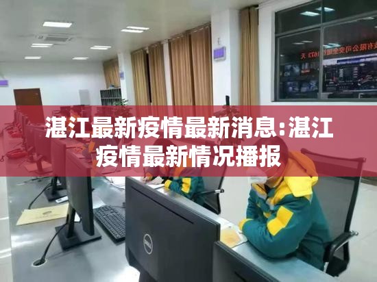 湛江最新疫情最新消息:湛江疫情最新情况播报 湛江最新疫情最新消息:湛江疫情最新情况播报