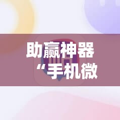 助赢神器“手机微乐北京麻将万能开挂神器”详细分享装挂步骤