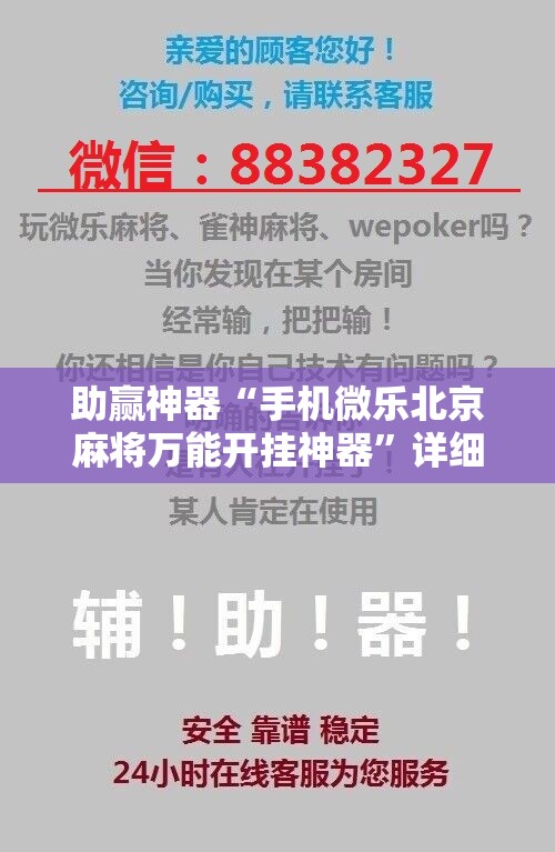 助赢神器“手机微乐北京麻将万能开挂神器”详细分享装挂步骤