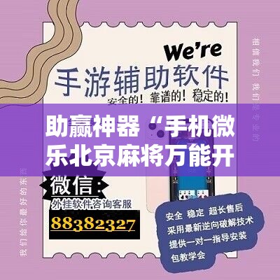 助赢神器“手机微乐北京麻将万能开挂神器	”详细分享装挂步骤