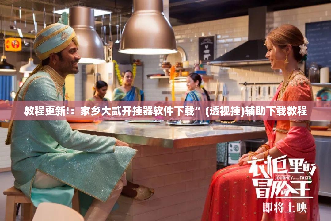 教程更新!：家乡大贰开挂器软件下载”(透视挂)辅助下载教程
