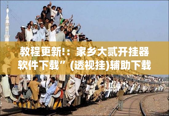 教程更新!：家乡大贰开挂器软件下载”(透视挂)辅助下载教程