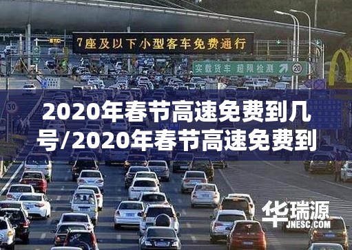 2020年春节高速免费到几号/2020年春节高速免费到什么时候 2020年春节高速免费到几号/2020年春节高速免费到什么时候