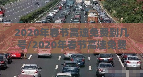 2020年春节高速免费到几号/2020年春节高速免费到什么时候 2020年春节高速免费到几号/2020年春节高速免费到什么时候