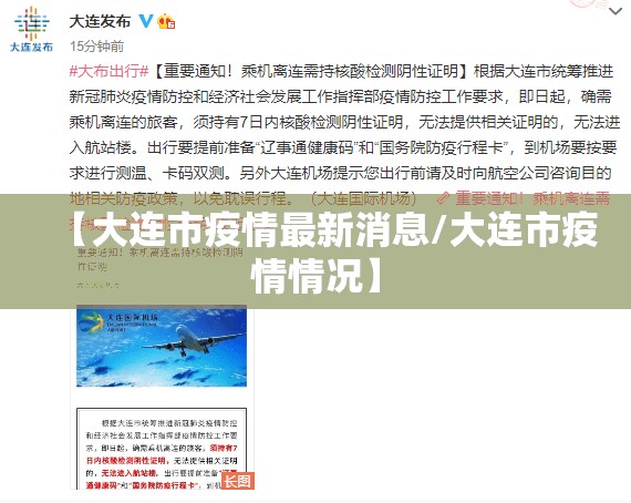 【大连市疫情最新消息/大连市疫情情况】 【大连市疫情最新消息/大连市疫情情况】