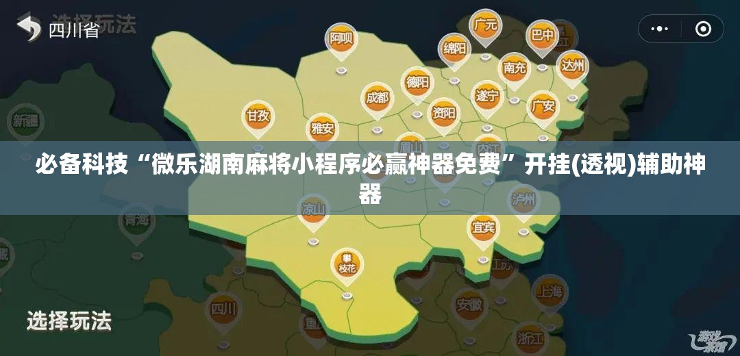 必备科技“微乐湖南麻将小程序必赢神器免费	”开挂(透视)辅助神器