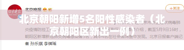 北京朝阳新增5名阳性感染者(北京朝阳区新出一例) 北京朝阳新增5名阳性感染者(北京朝阳区新出一例)