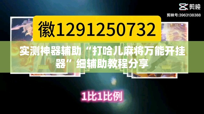 实测神器辅助“打哈儿麻将万能开挂器	”细辅助教程分享