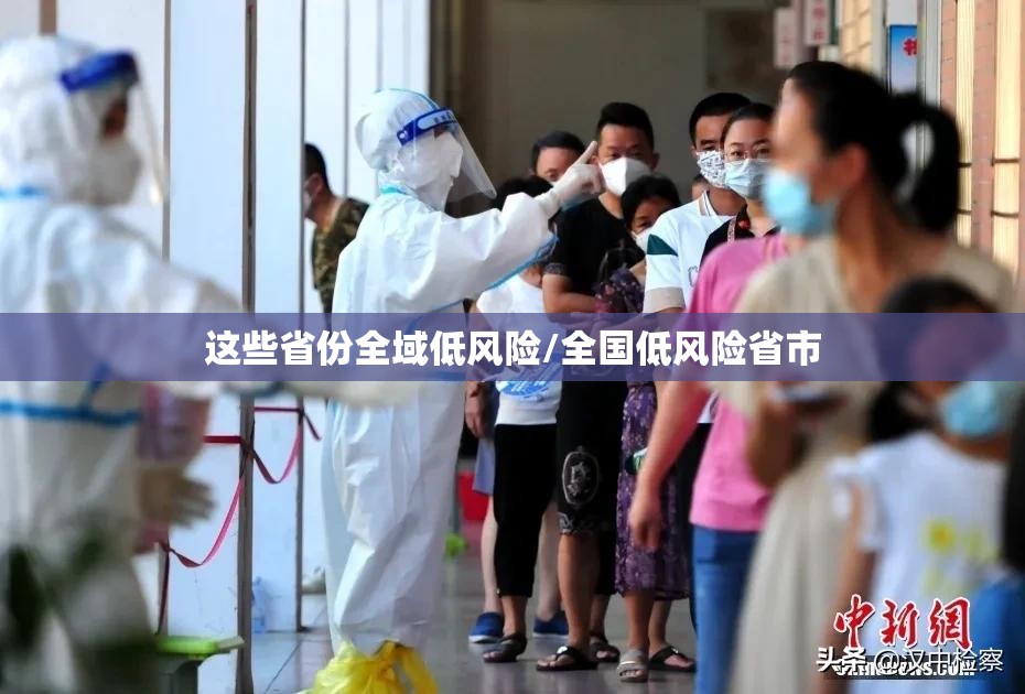 这些省份全域低风险/全国低风险省市