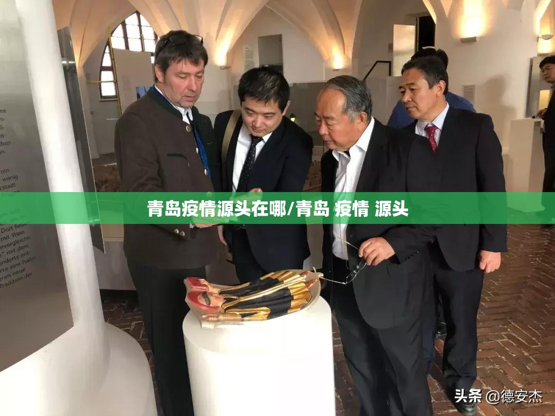 青岛疫情源头在哪/青岛 疫情 源头