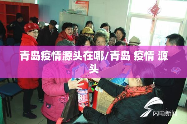 青岛疫情源头在哪/青岛 疫情 源头