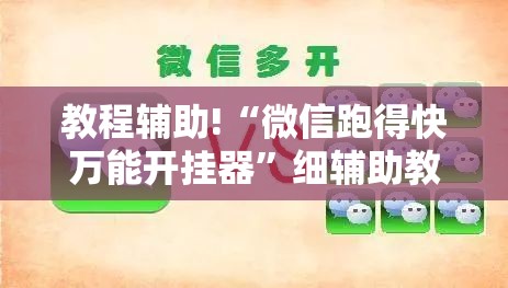 教程辅助!“微信跑得快万能开挂器”细辅助教程分享
