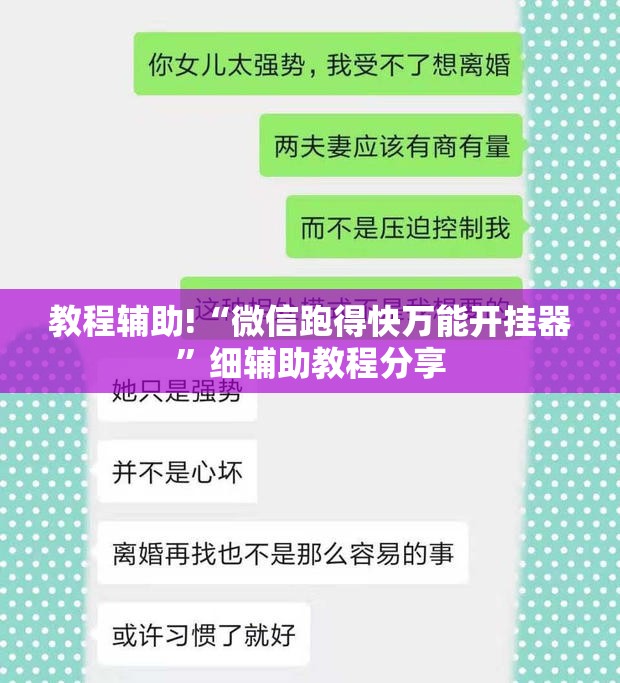 教程辅助!“微信跑得快万能开挂器”细辅助教程分享