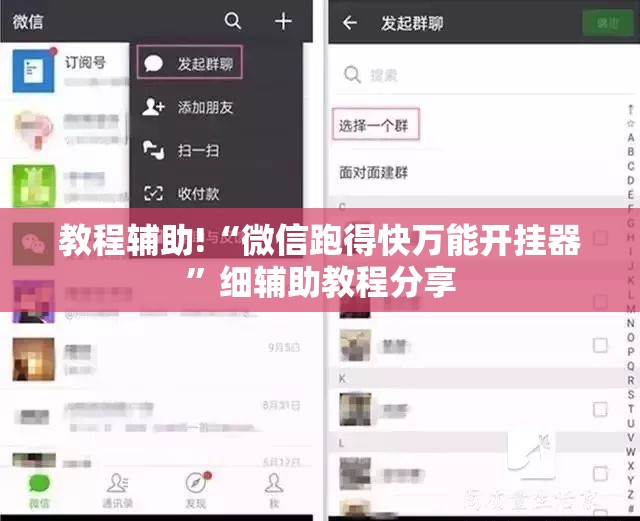 教程辅助!“微信跑得快万能开挂器”细辅助教程分享
