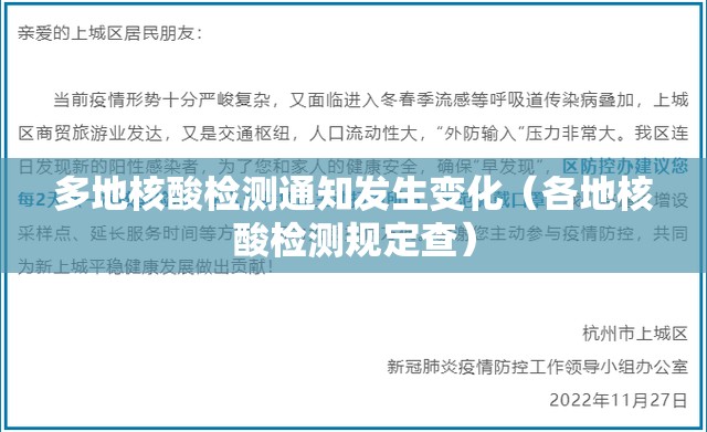 多地核酸检测通知发生变化(各地核酸检测规定查) 多地核酸检测通知发生变化(各地核酸检测规定查)