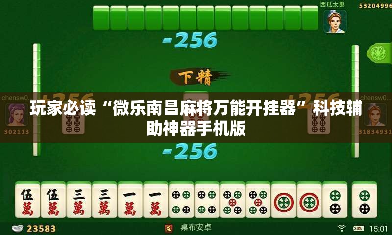 玩家必读“微乐南昌麻将万能开挂器”科技辅助神器手机版